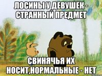 лосины у девушек - странный предмет свинячья их носит,нормальные - нет