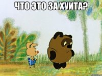 что это за хуита? 