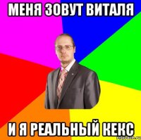 меня зовут виталя и я реальный кекс