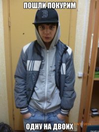 пошли покурим одну на двоих