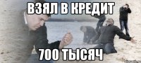 взял в кредит 700 тысяч