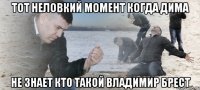 тот неловкий момент когда дима не знает кто такой владимир брест