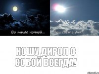 Ношу Дирол с собой всегда!