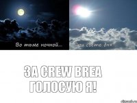 за Crew Brea голосую я!