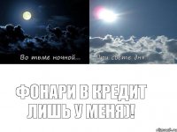 фонари в кредит лишь у меня)!