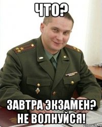 что? завтра экзамен? не волнуйся!