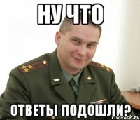 ну что ответы подошли?