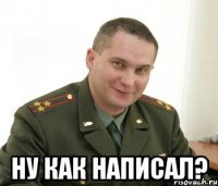  ну как написал?