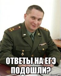  ответы на егэ подошли?