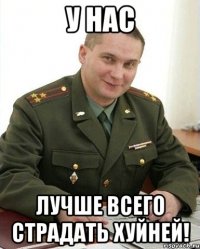 у нас лучше всего страдать хуйней!