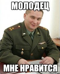 молодец мне нравится