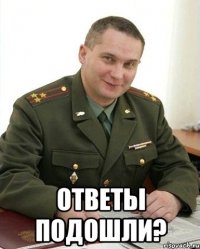  ответы подошли?