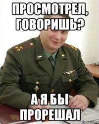 просмотрел, говоришь? а я бы прорешал