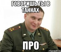 говоришь ты в танках про