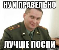 ну и правельно лучше поспи