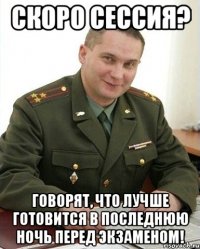 скоро сессия? говорят, что лучше готовится в последнюю ночь перед экзаменом!