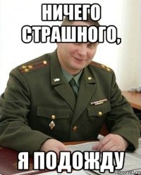 ничего страшного, я подожду