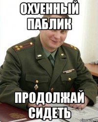 охуенный паблик продолжай сидеть