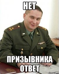 нет призывника ответ