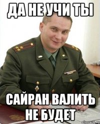 да не учи ты сайран валить не будет