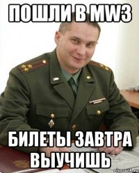 пошли в mw3 билеты завтра выучишь