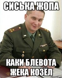 сиська жопа каки блевота жека козёл