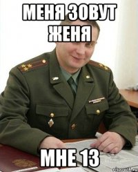 меня зовут женя мне 13