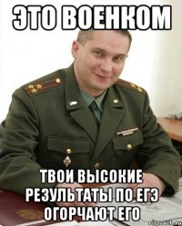 это военком твои высокие результаты по егэ огорчают его