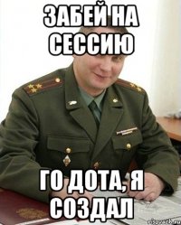 забей на сессию го дота, я создал