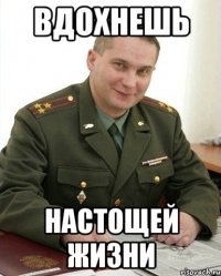 вдохнешь настощей жизни