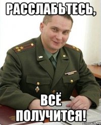 расслабьтесь, всё получится!