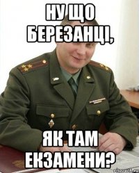 ну що березанці, як там екзамени?