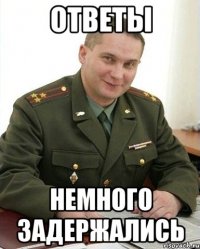 ответы немного задержались