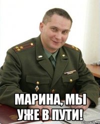  марина, мы уже в пути!