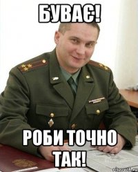 буває! роби точно так!