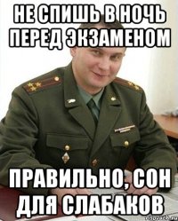 не спишь в ночь перед экзаменом правильно, сон для слабаков