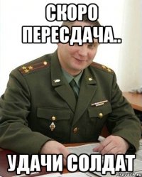 скоро пересдача.. удачи солдат