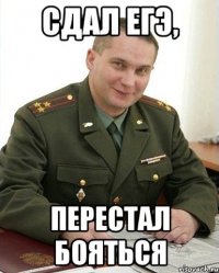 сдал егэ, перестал бояться