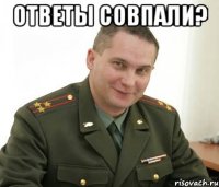 ответы совпали? 