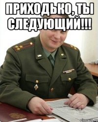 приходько, ты следующий!!! 