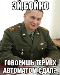 эй,бойко говоришь термех автоматом сдал?