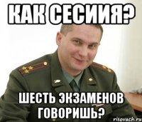 как сесиия? шесть экзаменов говоришь?