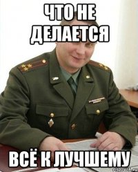 что не делается всё к лучшему