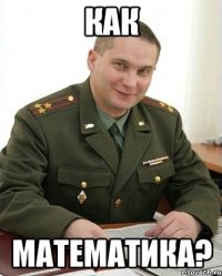 как математика?