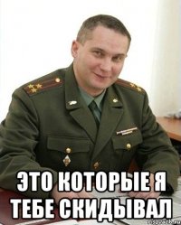  это которые я тебе скидывал