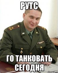 рутс го танковать сегодня