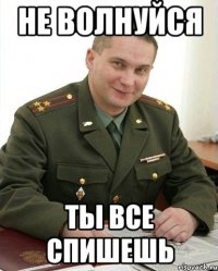 не волнуйся ты все спишешь