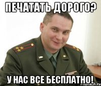 печатать дорого? у нас все бесплатно!