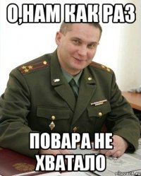 о,нам как раз повара не хватало