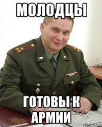 молодцы готовы к армии